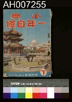 藏品(小學 一年自修)的圖片